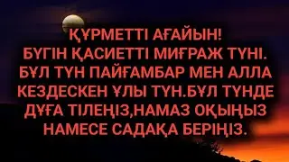 Бүгінгі түн әшейін түн емес өткізіп алмаңыз