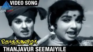 Ther Thiruvizha Tamil Movie | Thanjavur Seemaiyile Video Song | MGR | Jayalalitha | KV Mahadevan
