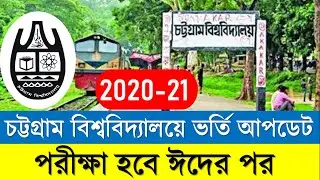 চট্টগ্রাম বিশ্ববিদ্যালয়ে ভর্তি আপডেট || পরীক্ষা হবে ঈদের পর || CU Admission Update 2020-21