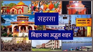 Saharsa The land of Kosi | Railway Travel Vlog | सहरसा कोसी से घिरा अद्भुत शहर | रेल यात्रा