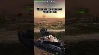 Моменты со стримов type 63 #wot #worldoftanks #shorts  #mirtankov