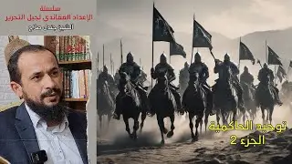 الإعداد العقائدي لجيل التحرير || الحلقه 4 || توحيد الحاكمية 2