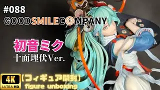 GOODSMILECOMPANY 『初音ミク』十面埋伏Ver. 【フィギュア開封】