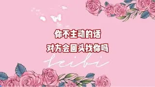 你不主动的话，对方会回头找你吗？