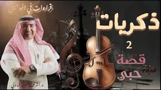 [96] ذكريات (أم كلثوم) .. قصة حبي .... قراءات في الموسيقى - د. أشرف شاولي