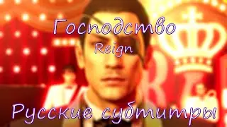 Reign [Русские субтитры] - Yakuza OST