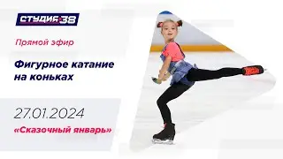 27.01.24 «Сказочный январь». Турнир по фигурному катанию на коньках