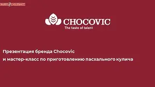 Презентация бренда Chocovic и мастер-класс по приготовлению пасхального кулича