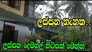 ලස්සන තැනක ලස්සන දෙමහල් නිවසක් මෙන්න .colombo land/podi malli land/hanwalla land /house/home land