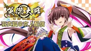 【英傑大戦:全国対戦】土曜朝活、神の力。 (26/1/17)【きつね配信1155】