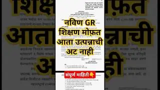 शिक्षण मोफ़त I Scholarship new GR I Maharashtra free education GR #mahadbt #scholarships #shorts #new