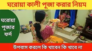 Kali Puja Vidhi 2025। ঘরোয়া কালী পূজা করতে কি কি লাগে? কালী পূজার উপবাস করলে কি খাবেন কি খাবেন না।