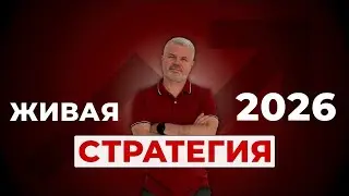Живые стратегии и фокус: как готовить бизнес к 2026 | Евгений Морозов