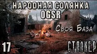 Телепортатор и Друг Архары - NS OGSR #17
