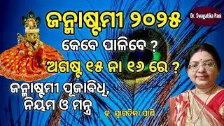 Janmashtami ll ଜନ୍ମାଷ୍ଟମୀ କେବେ ଓ କିପରି ପାଳିବେ (2025) ? Sri Krishna Janmastami Puja Vidhi Date & Time
