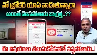 No Broker APP SCAM: నో బ్రోకర్ యాప్ వాడుతున్నారా అయితే జాగ్రత్త.? House Rent |Hyderabad | Rent House