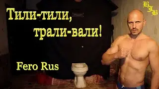 Fero Rus - Тили-тили, трали-вали! #music #rock