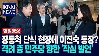 장동혁 단식 현장에 이진숙 등장? 격려 중 민주당 향한 '작심 발언' / KNN