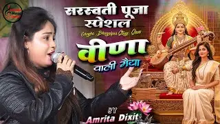 वीणा वाली मैया - Saraswati Puja Special Amrita Dixit New Stage show Bhagalpur 2026 | सरस्वती पूजा