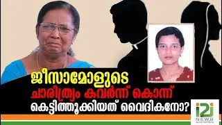 ജീസമോളുടെ ചാരിത്ര്യം കവർന്ന് കൊന്ന് കെട്ടിത്തൂക്കിയത്  വൈദികനോ? |Death of Jisamol|i2inews|