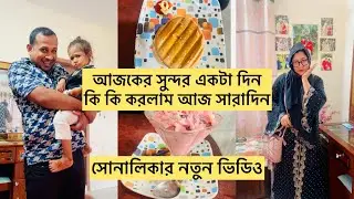 মেয়ে কে শাশুড়ির কাছে রেখে বাইরে গেলাম/ সোনালিকার নতুন ভিডিও