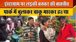 दिल्ली के Rohini के Swarn Jayanti Japanese Park  में धोखे से बुलाकर 17 साल के Divyanshu से बर्बरता