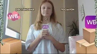 Распаковка посылок с WB🍿 видео с лицом🌷влог🌑 распаковка 🥐