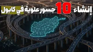  كابُل تتغير: مشاريع حديثة وطرق هوائية ترسم المستقبل