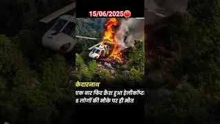 Kedarnath helicopter crash 7 person death on the spot #Kedarnathlatest news #kedarnath update