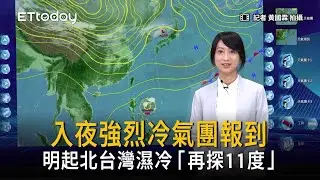 入夜強烈冷氣團報到　明起北台灣濕冷「再探11度」