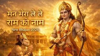 मन मेरा ले लै राम को नाम | Bhajan | Ram Hanuman Bhakti | Man me Ram Tan Me Ram