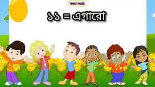 বাংলা সংখ্যা ১২৩৪৫৬৭৮৯ // বাংলা সংখ্যা বানান সহকারে // @kidsfun
