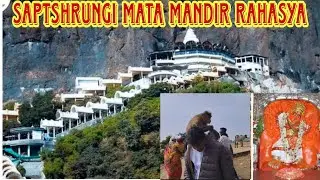 মা সতীর ৫১ পিঠের একপিঠ সপ্তশ্রুঙ্গী মাতা মন্দির রহস্য নাসিক | Saptashrungi mata mandir Nashik ||