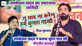 #रामकेवल_यादव का जबरदस्त कॉमेडी - बताया #सुमन_पाल की सच्चाई - तु याद ना करेलु हम भुलात नइखी - #बिरहा