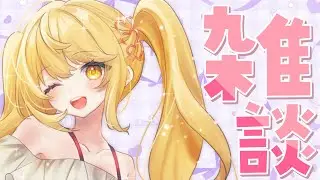 【雑談】頑張る期と休む期あるの！【#のなたいむ】