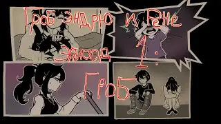Гроб Эндрю и Рене - Эпизод 1 [Прохождение мода + русификатор]