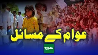 Issues of  people in Pakistan | Haji Zafar Iqbal