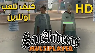 كيف تلعب اون لاين في سان اندرياس | GTA San Andreas Multi Theft Auto