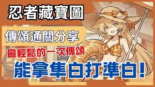 忍者必須死全球版 三週年傳頌藏寶圖通關分享! ｜血量超過一千八百萬但有夠簡單?｜主播六千訂閱達成喇~ #忍者必須死全球版 #忍者必須死3週年共創計劃 #傳頌