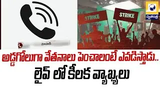 TFI Workers Protest | అడ్డగోలుగా వేతనాలు పెంచాలంటే ఎవడిస్తాడు | Film Chamber Vice President Mohan
