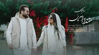 Moghtada & Asrin - Romantic | مقتدا و اسرين - رمانتیک