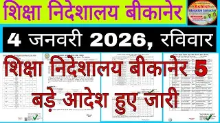 शिक्षा निदेशालय बीकानेर बड़े आदेश हुए जारी Education Department News 4 January रविवार 