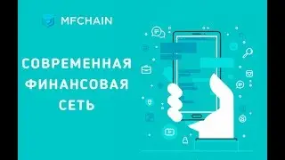 MODERN FINANCE CHAIN- СОВРЕМЕННАЯ ФИНАНСОВАЯ СЕТЬ