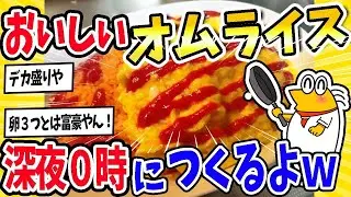 【2ch面白いスレ】【オムライスの情熱】料理スレからの“心温まるエピソード”まとめふわとろ成功の話をみんなで語り合おう！