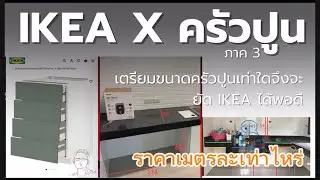 IKEA X ครัวปูน Part 3 | ขนาดเท่าไหร่จึงจะยัดโครงลิ้นชัก IKEA ได้พอดี