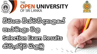 Open University Selection Exam Results නිවැරදිව බලමු | OUSL Selection Exam Results