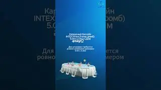 Каркасный бассейн INTEX Prism Frame (ромб) 5.03 х 2.74 х 1.22 м ; артикул 26796 #intex #бассейн