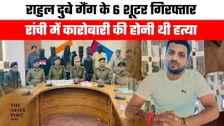 Rahul Dubey गैंग के 6 Shooter गिरफ्तार,रांची में होने वाली थी कारोबारी की हत्या