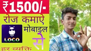 How To Money Earn From Mobile: ₹ 1500/- Per Day लोको से पैसे कमाऐ।