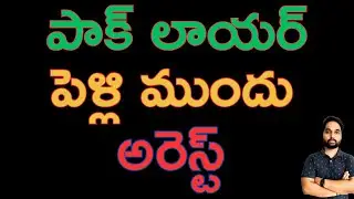 పాక్ లాయర్ పెళ్లి ముందు అరెస్ట్ | Pak Lawyer Caught in UK Sham Marriage Trap